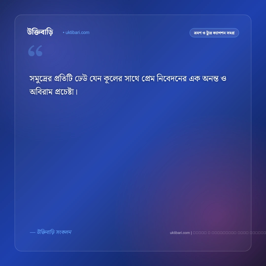 সমুদ্র নিয়ে সুন্দর ক্যাপশন: নীল জলরাশি ও সমুদ্র সৈকতের ৫০+ সেরা ভ্রমণ ক্যাপশন [২০২৬] - ফটো কার্ড 2