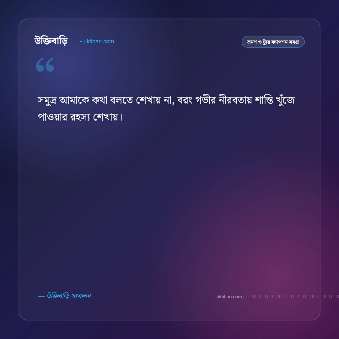 সমুদ্র নিয়ে সুন্দর ক্যাপশন: নীল জলরাশি ও সমুদ্র সৈকতের ৫০+ সেরা ভ্রমণ ক্যাপশন [২০২৬] - ফটো কার্ড 4