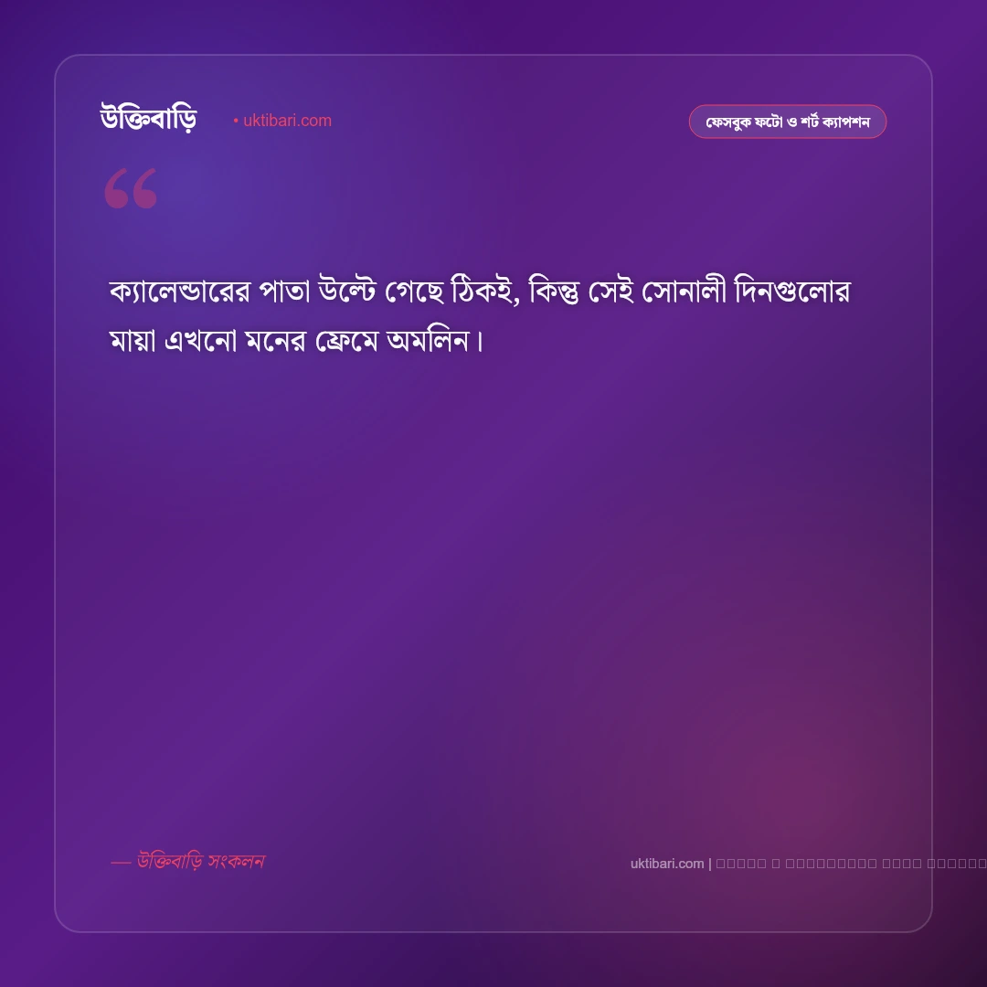 সোনালী অতীত ক্যাপশন: পুরনো ছবি ও ফেলে আসা সোনালী দিনের ৫০+ সেরা ফেসবুক ক্যাপশন [২০২৬] - ফটো কার্ড 1