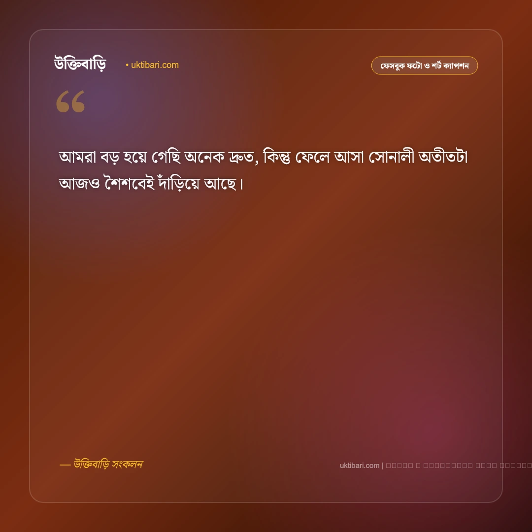 সোনালী অতীত ক্যাপশন: পুরনো ছবি ও ফেলে আসা সোনালী দিনের ৫০+ সেরা ফেসবুক ক্যাপশন [২০২৬] - ফটো কার্ড 3