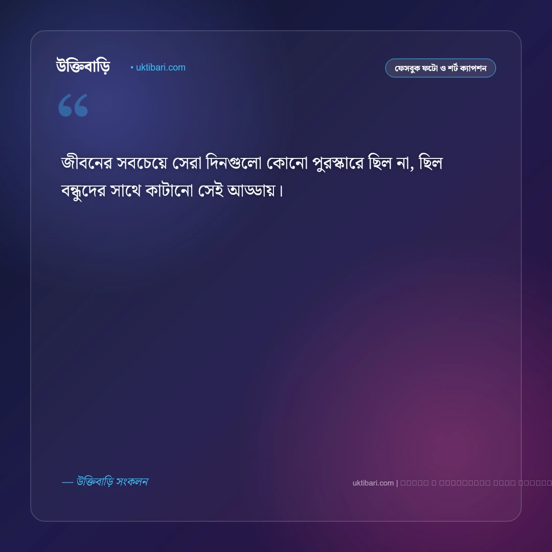 সোনালী অতীত ক্যাপশন: পুরনো ছবি ও ফেলে আসা সোনালী দিনের ৫০+ সেরা ফেসবুক ক্যাপশন [২০২৬] - ফটো কার্ড 4