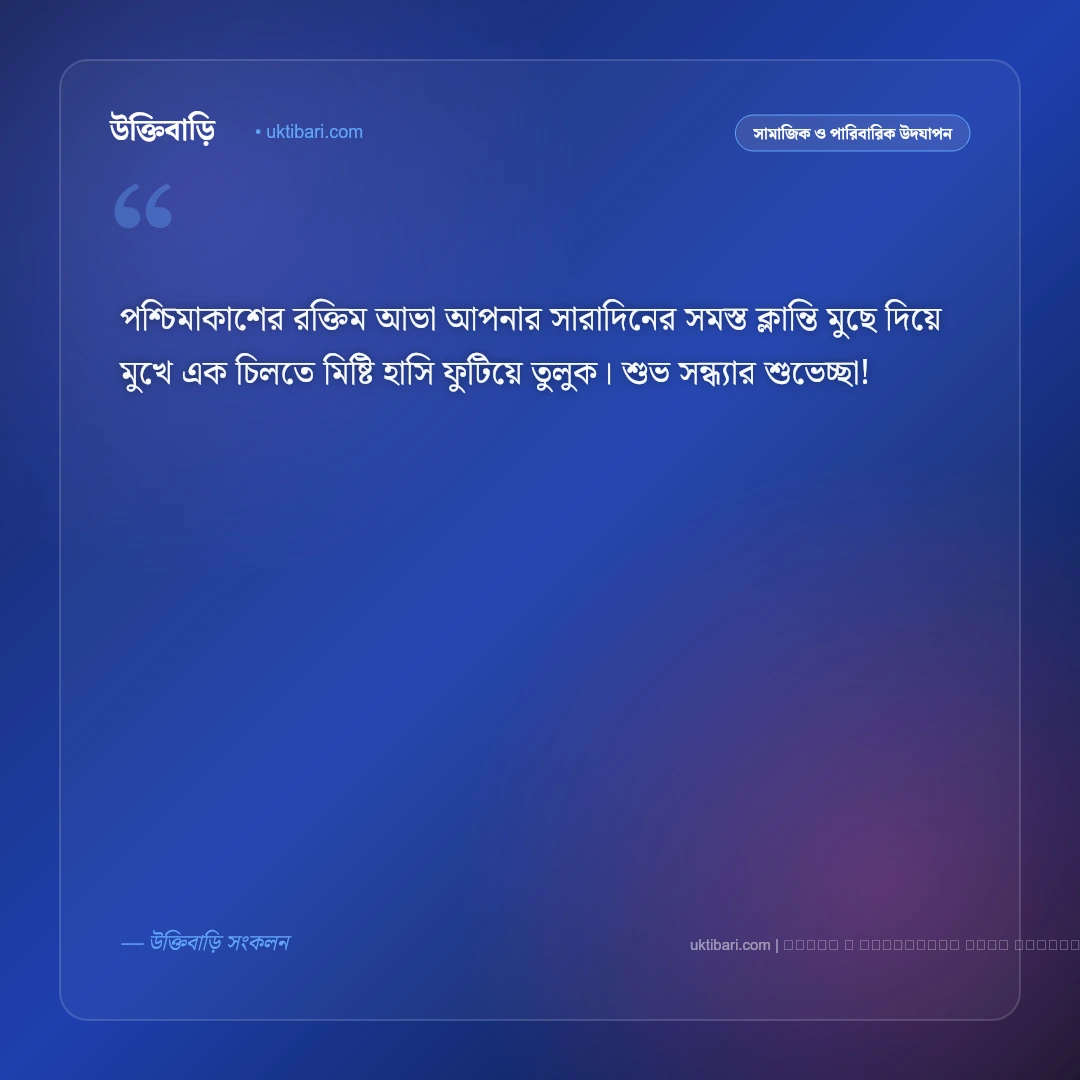 সন্ধ্যা বেলা শুভেচ্ছা বার্তা: পড়ন্ত বিকেলের শান্ত আলোয় সেরা ৫০+ মিষ্টি শুভেচ্ছা ও শুভকামনা [২০২৬] - ফটো কার্ড 2