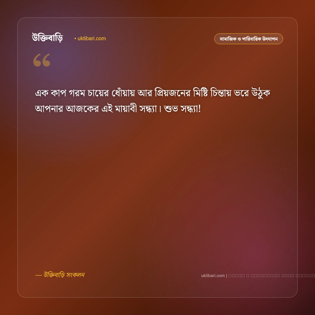 সন্ধ্যা বেলা শুভেচ্ছা বার্তা: পড়ন্ত বিকেলের শান্ত আলোয় সেরা ৫০+ মিষ্টি শুভেচ্ছা ও শুভকামনা [২০২৬] - ফটো কার্ড 3