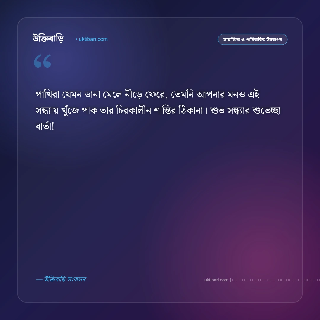 সন্ধ্যা বেলা শুভেচ্ছা বার্তা: পড়ন্ত বিকেলের শান্ত আলোয় সেরা ৫০+ মিষ্টি শুভেচ্ছা ও শুভকামনা [২০২৬] - ফটো কার্ড 4