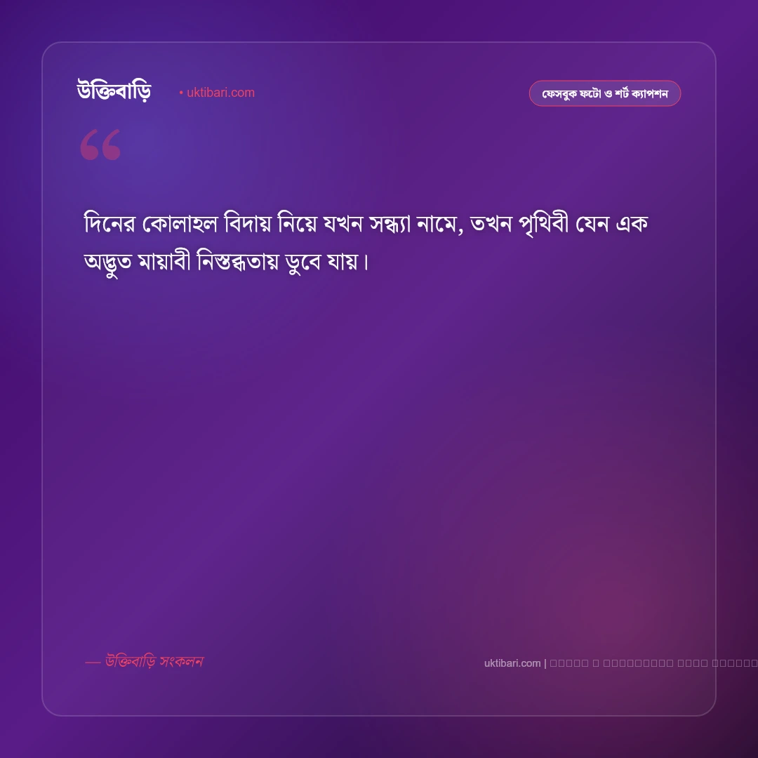 সন্ধ্যা রাত নিয়ে ক্যাপশন: শান্ত গোধূলি ও মায়াবী রাতের সেরা ৫০+ সুন্দর ফটো ক্যাপশন [২০২৬] - ফটো কার্ড 1