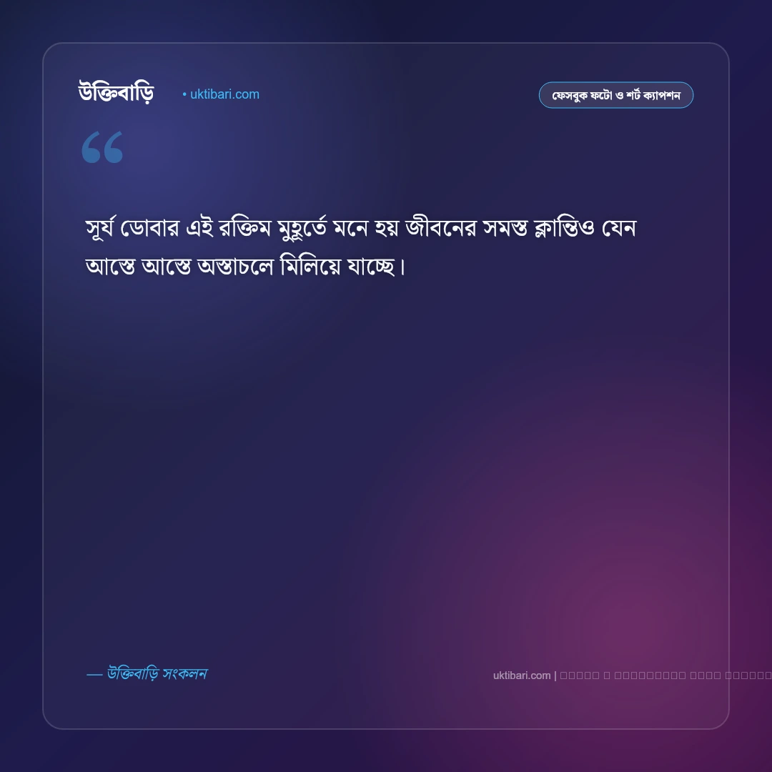 সন্ধ্যা রাত নিয়ে ক্যাপশন: শান্ত গোধূলি ও মায়াবী রাতের সেরা ৫০+ সুন্দর ফটো ক্যাপশন [২০২৬] - ফটো কার্ড 4