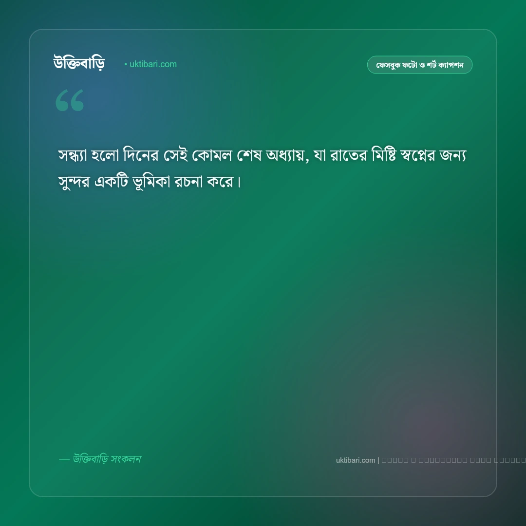 সন্ধ্যা রাত নিয়ে ক্যাপশন: শান্ত গোধূলি ও মায়াবী রাতের সেরা ৫০+ সুন্দর ফটো ক্যাপশন [২০২৬] - ফটো কার্ড 5