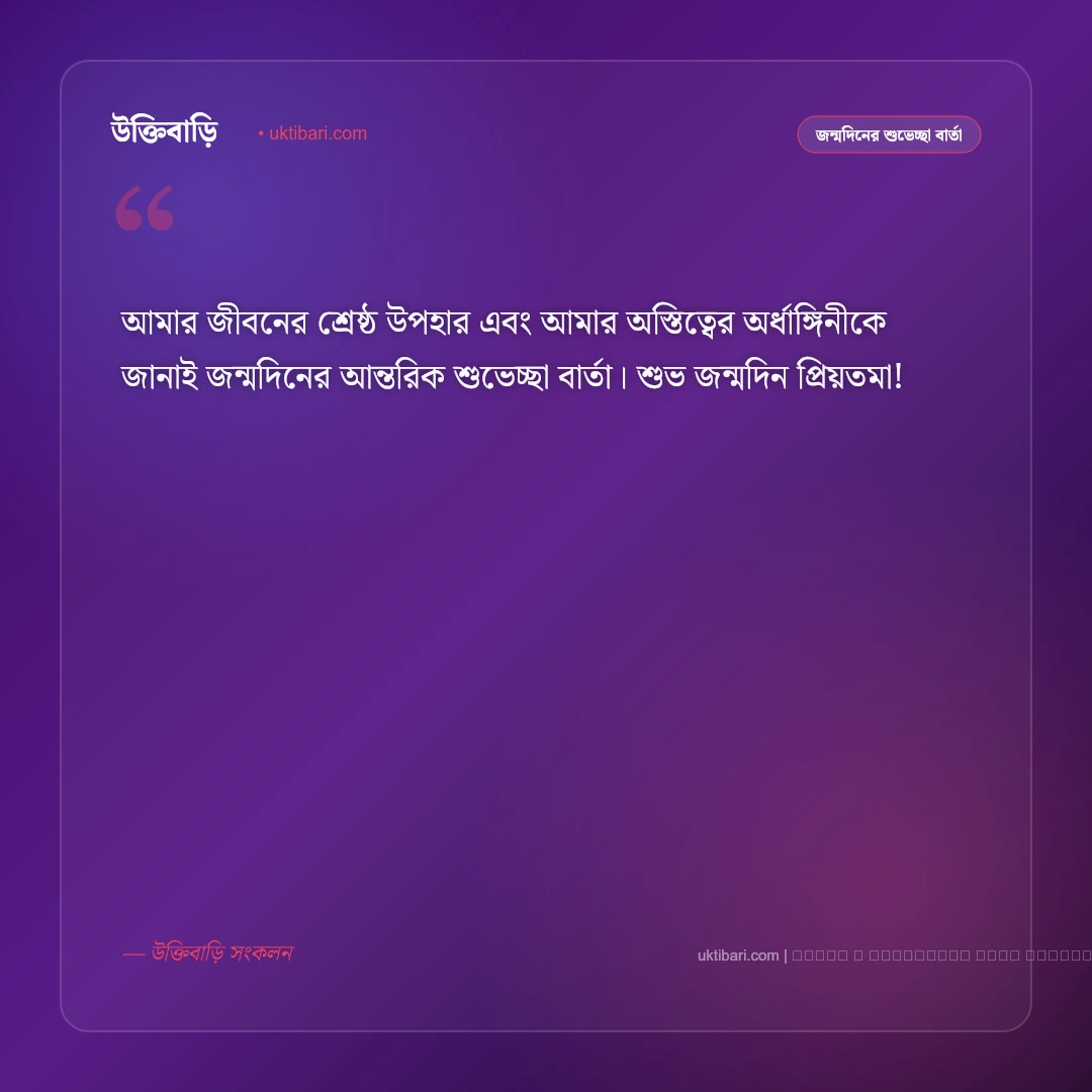 স্ত্রীর জন্মদিনের শুভেচ্ছা বার্তা: প্রিয়তমা স্ত্রীর জন্য ৫০+ সেরা রোমান্টিক শুভকামনা ও দোয়া [২০২৬] - ফটো কার্ড 1