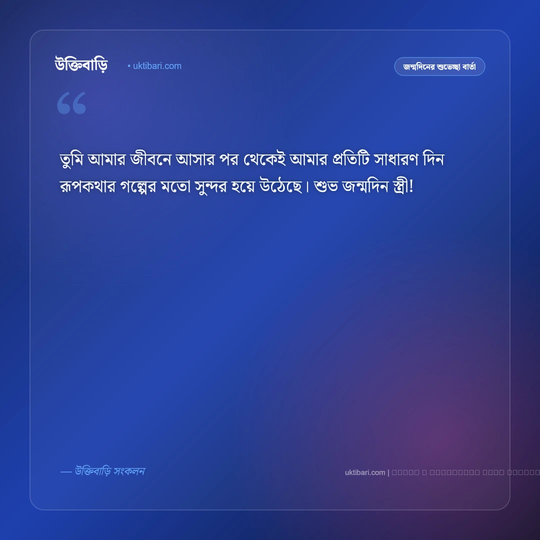 স্ত্রীর জন্মদিনের শুভেচ্ছা বার্তা: প্রিয়তমা স্ত্রীর জন্য ৫০+ সেরা রোমান্টিক শুভকামনা ও দোয়া [২০২৬] - ফটো কার্ড 2