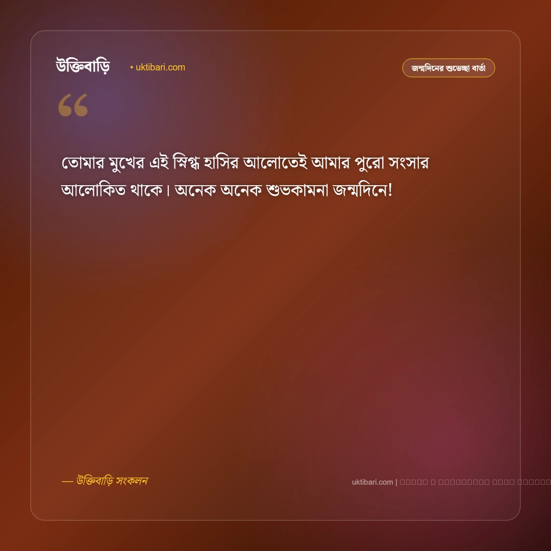 স্ত্রীর জন্মদিনের শুভেচ্ছা বার্তা: প্রিয়তমা স্ত্রীর জন্য ৫০+ সেরা রোমান্টিক শুভকামনা ও দোয়া [২০২৬] - ফটো কার্ড 3