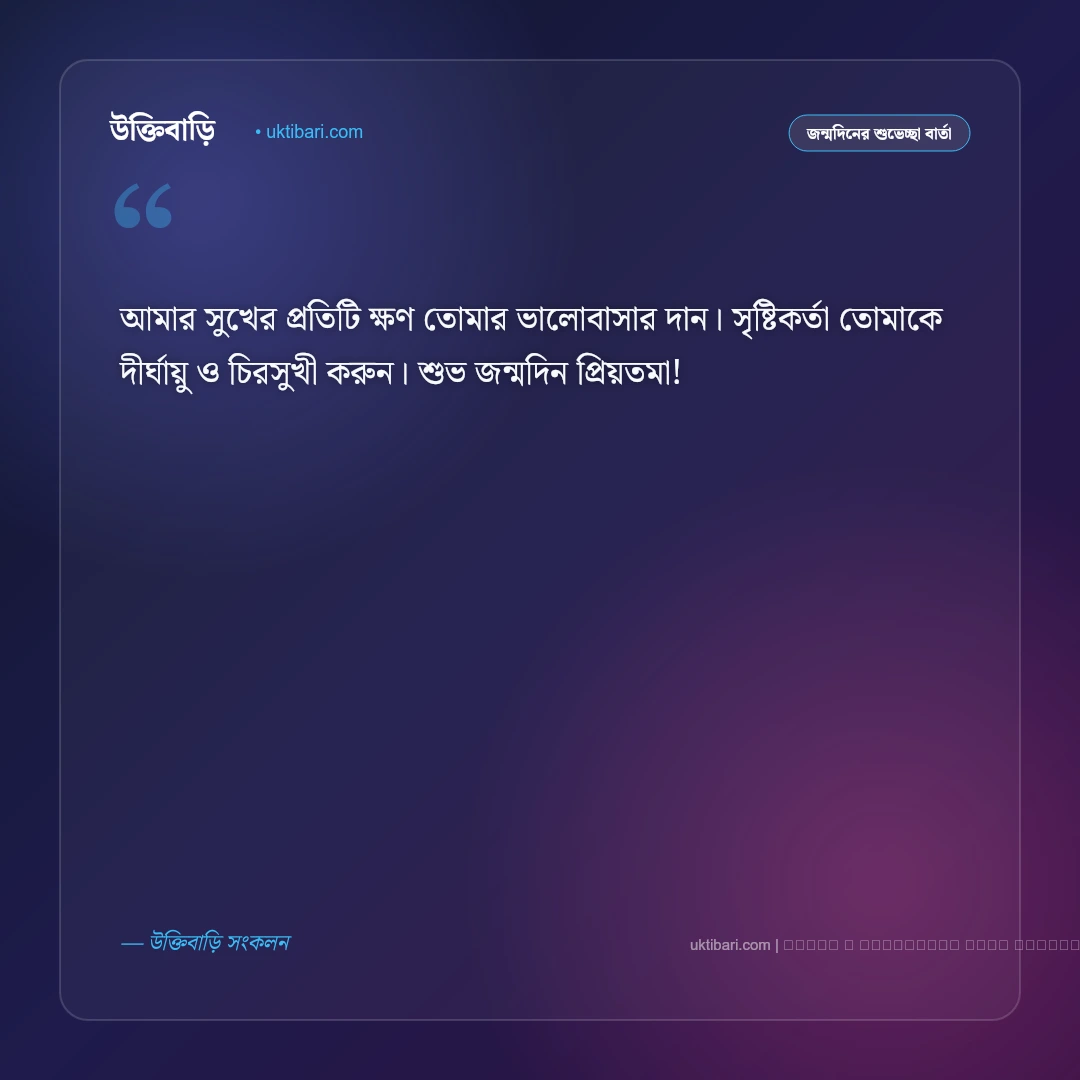স্ত্রীর জন্মদিনের শুভেচ্ছা বার্তা: প্রিয়তমা স্ত্রীর জন্য ৫০+ সেরা রোমান্টিক শুভকামনা ও দোয়া [২০২৬] - ফটো কার্ড 4