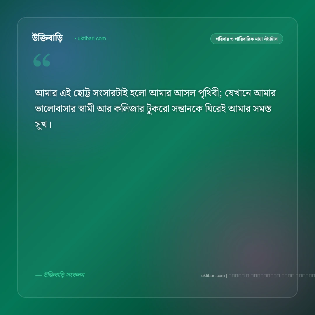 স্বামী সন্তান নিয়ে ক্যাপশন ও স্ট্যাটাস: সুখের নীড়ে ভালোবাসার বন্ধনের ৫০+ মিষ্টি উক্তি [২০২৬] - ফটো কার্ড 1