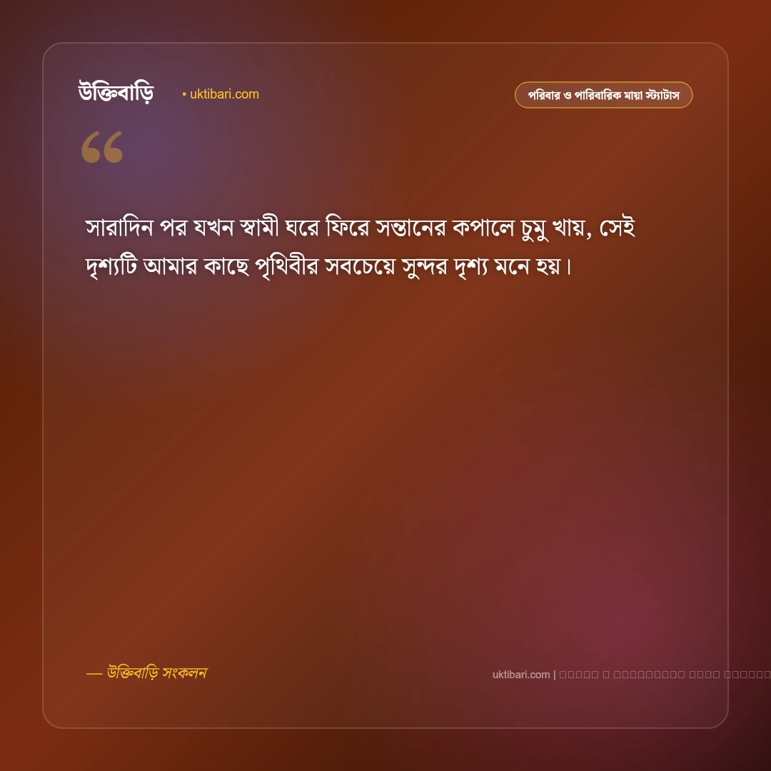 স্বামী সন্তান নিয়ে ক্যাপশন ও স্ট্যাটাস: সুখের নীড়ে ভালোবাসার বন্ধনের ৫০+ মিষ্টি উক্তি [২০২৬] - ফটো কার্ড 4