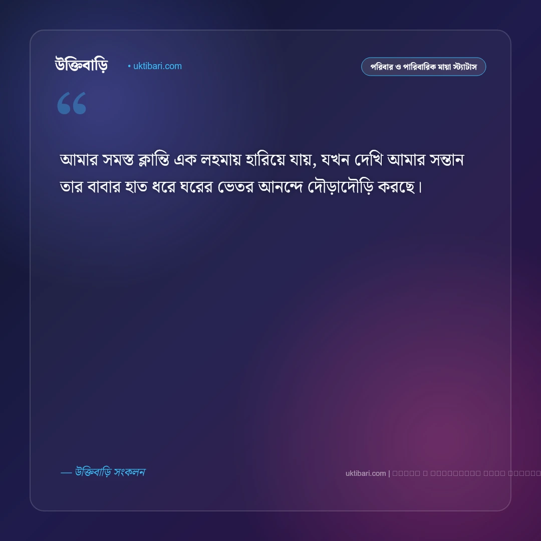 স্বামী সন্তান নিয়ে ক্যাপশন ও স্ট্যাটাস: সুখের নীড়ে ভালোবাসার বন্ধনের ৫০+ মিষ্টি উক্তি [২০২৬] - ফটো কার্ড 5