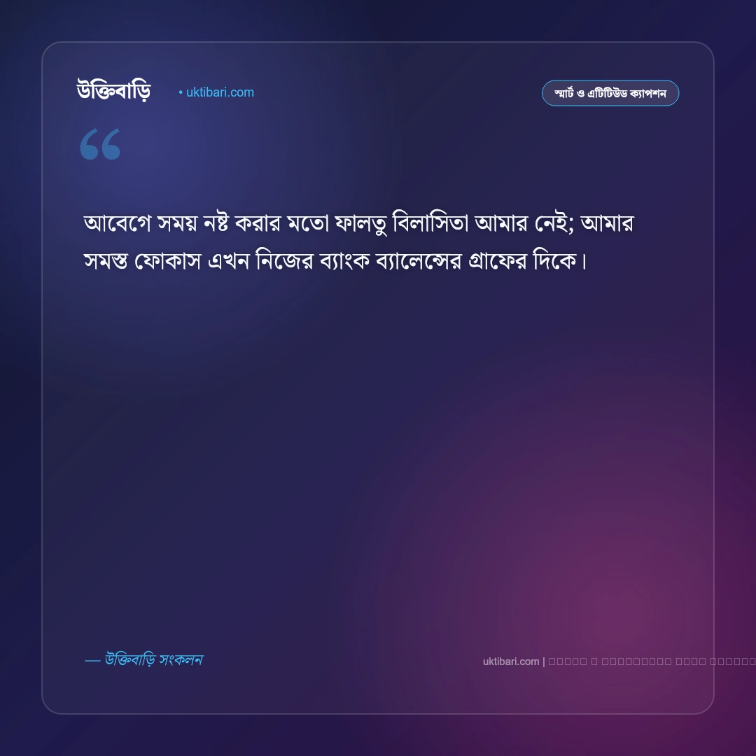 টাকা নিয়ে সিগমা ক্যাপশন ও অর্থপূর্ণ মনোভাব [২০২৬] - ফটো কার্ড 1