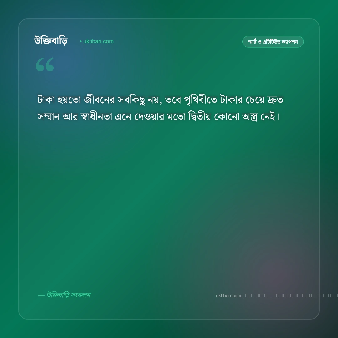 টাকা নিয়ে সিগমা ক্যাপশন ও অর্থপূর্ণ মনোভাব [২০২৬] - ফটো কার্ড 2