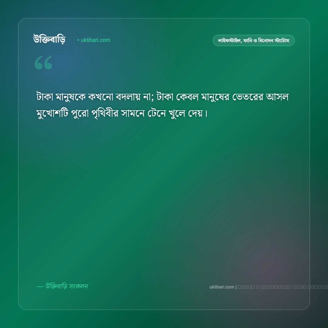 টাকা নিয়ে স্ট্যাটাস: অর্থ ও সমাজের কঠিন বাস্তবতার সেরা ৫০+ ফেসবুক ক্যাপশন [২০২৬] - ফটো কার্ড 5