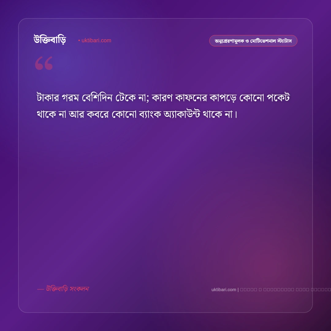 টাকার অহংকার নিয়ে স্ট্যাটাস: অর্থের অহংকার ও বাস্তব জীবনের ৫০+ কঠিন স্ট্যাটাস [২০২৬] - ফটো কার্ড 1