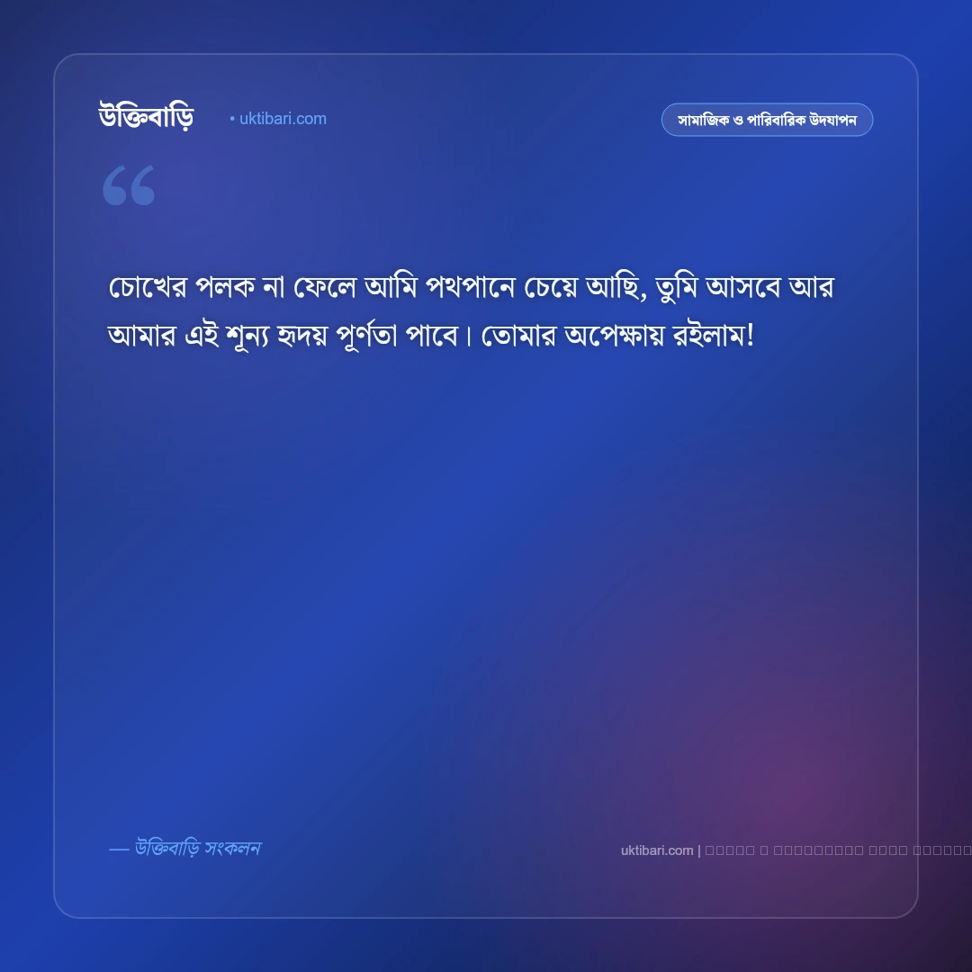 তোমার অপেক্ষায় এসএমএস: ব্যাকুল হৃদয়ের ৫০+ সেরা অপেক্ষার বার্তা - ফটো কার্ড 1