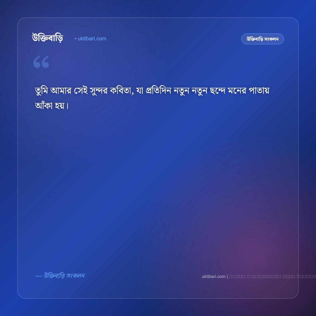 ভালোবাসার ছন্দ ও রোমান্টিক স্ট্যাটাস: মনের মানুষের জন্য সেরা ৫০+ মিষ্টি অনুভূতির লাইন [২০২৬] - ফটো কার্ড 2
