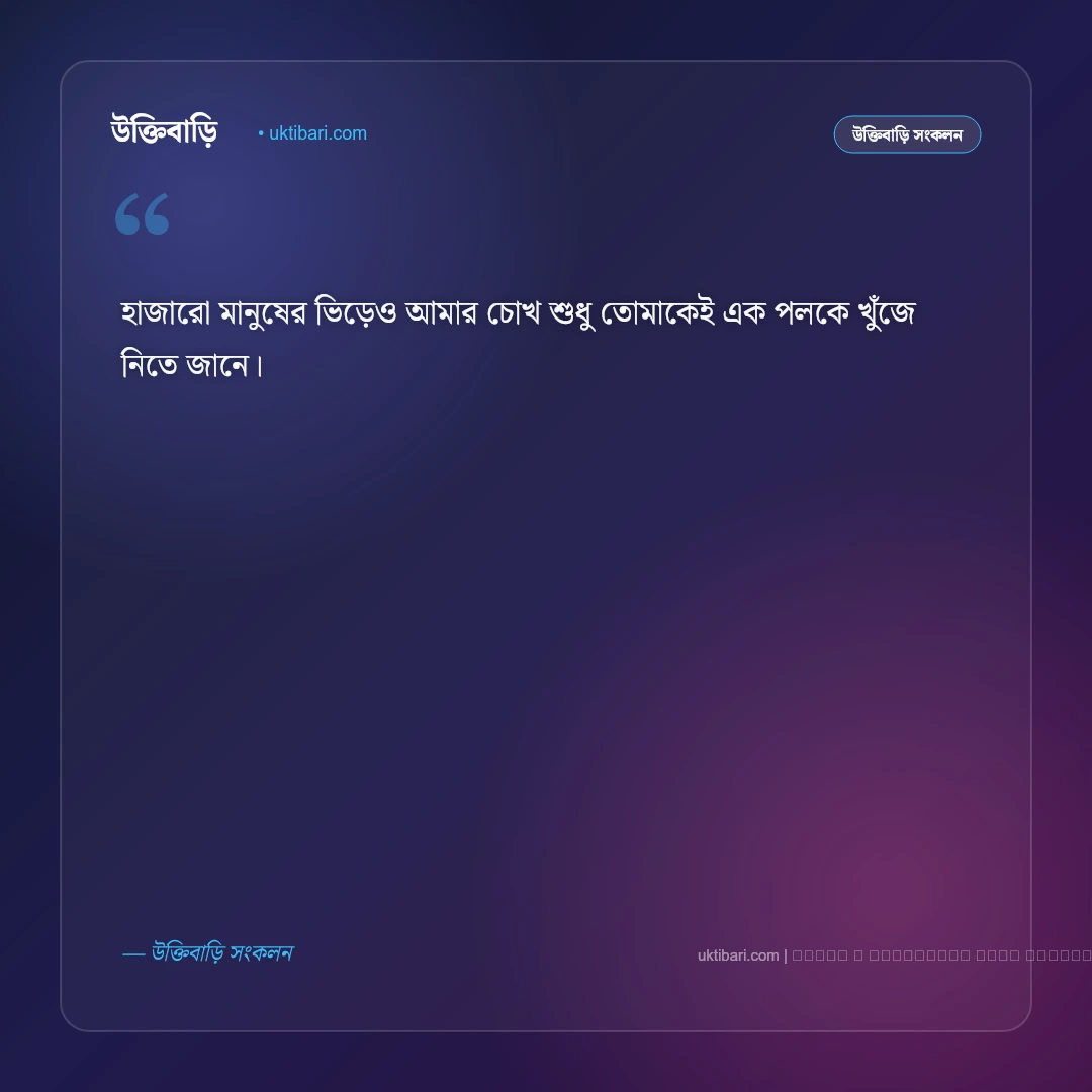 ভালোবাসার ছন্দ ও রোমান্টিক স্ট্যাটাস: মনের মানুষের জন্য সেরা ৫০+ মিষ্টি অনুভূতির লাইন [২০২৬] - ফটো কার্ড 4