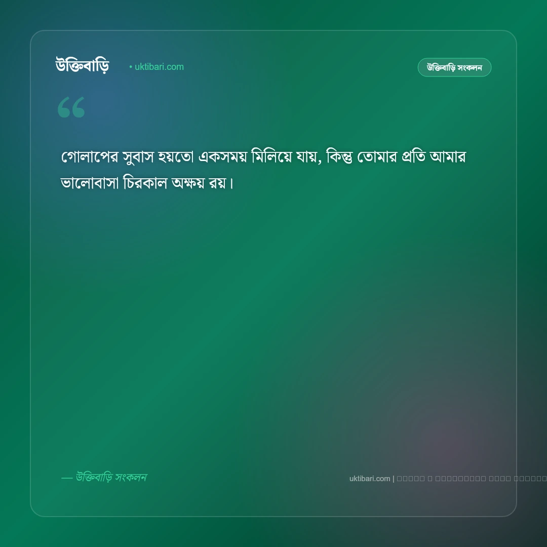 ভালোবাসার ছন্দ ও রোমান্টিক স্ট্যাটাস: মনের মানুষের জন্য সেরা ৫০+ মিষ্টি অনুভূতির লাইন [২০২৬] - ফটো কার্ড 5
