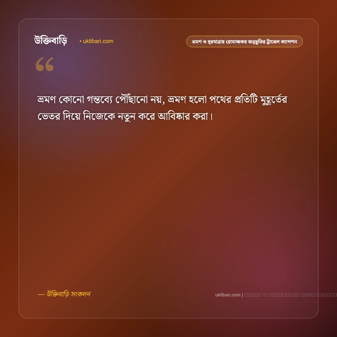ভ্রমণ ও দূরযাত্রার রোমাঞ্চকর অনুভূতি নিয়ে ট্রাভেল ক্যাপশন: ৫০+ অজানাকে জানার আনন্দ [২০২৬] - ফটো কার্ড 2