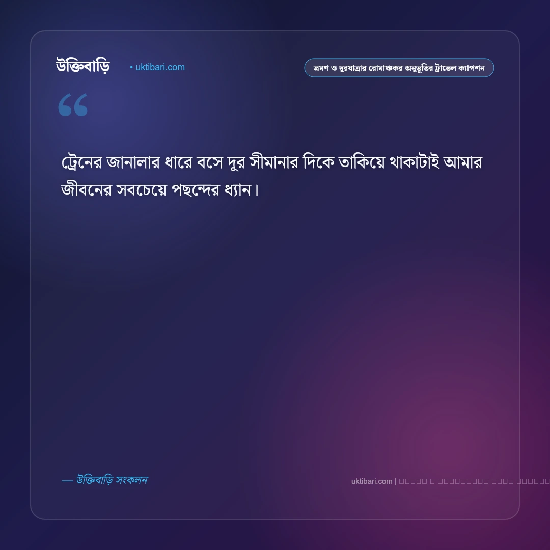 ভ্রমণ ও দূরযাত্রার রোমাঞ্চকর অনুভূতি নিয়ে ট্রাভেল ক্যাপশন: ৫০+ অজানাকে জানার আনন্দ [২০২৬] - ফটো কার্ড 3