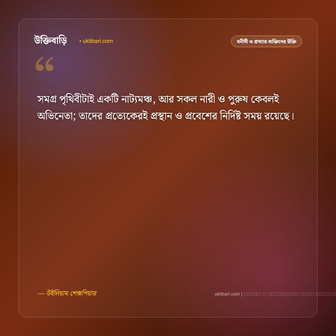 উইলিয়াম শেক্সপিয়ার বাণী ও অমর উক্তি সমগ্র [২০২৬] - ফটো কার্ড 1
