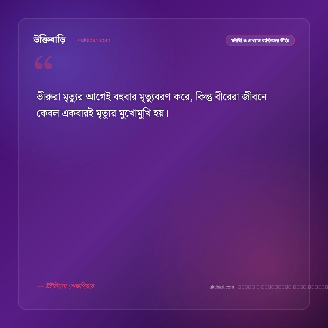 উইলিয়াম শেক্সপিয়ার বাণী ও অমর উক্তি সমগ্র [২০২৬] - ফটো কার্ড 4
