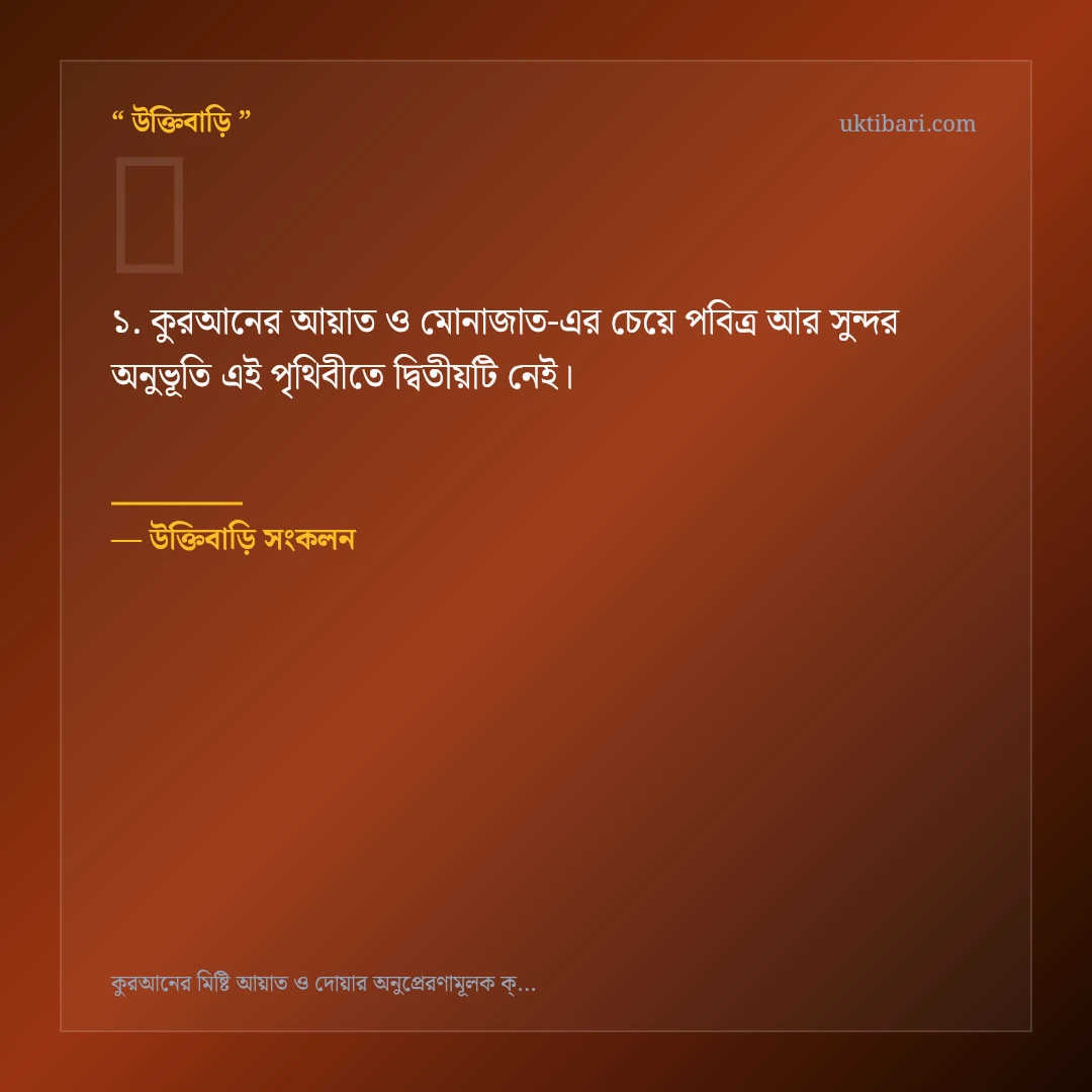 কুরআনের আয়াত ও মোনাজাত নিয়ে নির্বাচিত উক্তি ও স্ট্যাটাস কার্ড 1
