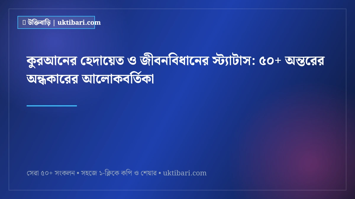 কুরআনের হেদায়েত ও জীবনবিধানের স্ট্যাটাস: ৫০+ অন্তরের অন্ধকারের আলোকবর্তিকা [২০২৬]