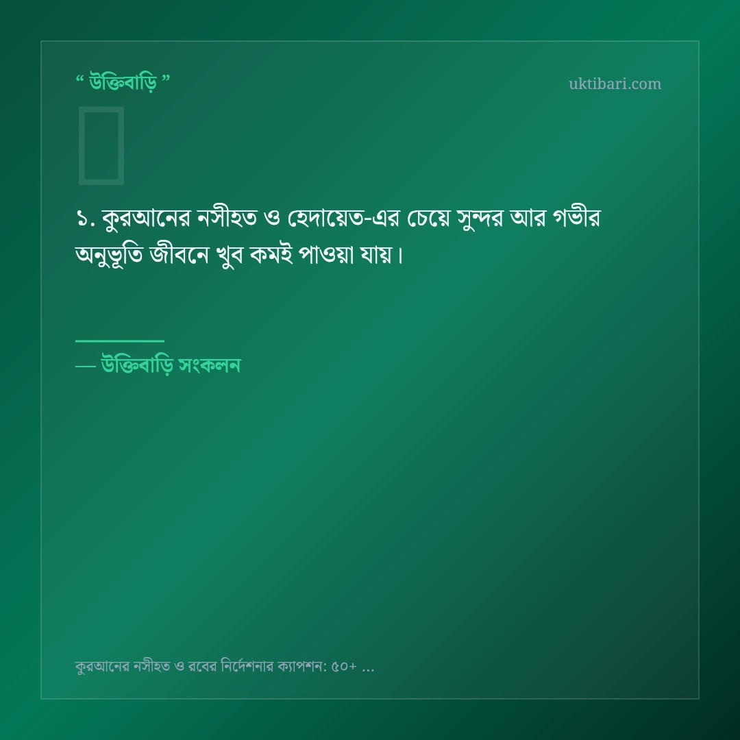 কুরআনের নসীহত ও হেদায়েত নিয়ে নির্বাচিত উক্তি ও স্ট্যাটাস কার্ড 1