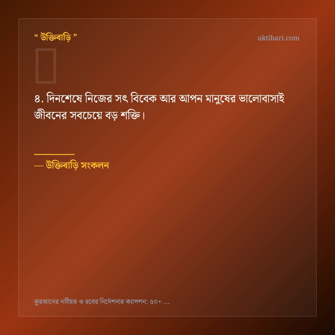 কুরআনের নসীহত ও হেদায়েত নিয়ে নির্বাচিত উক্তি ও স্ট্যাটাস কার্ড 4