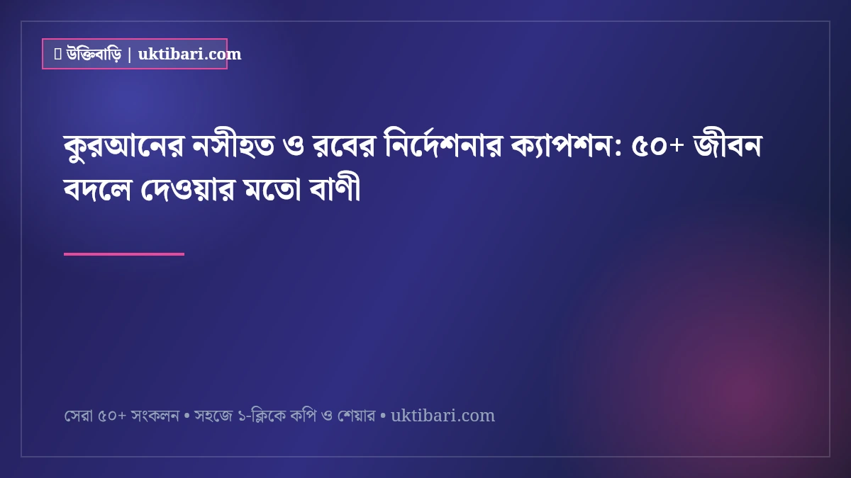 কুরআনের নসীহত ও রবের নির্দেশনার ক্যাপশন: ৫০+ জীবন বদলে দেওয়ার মতো বাণী [২০২৬]