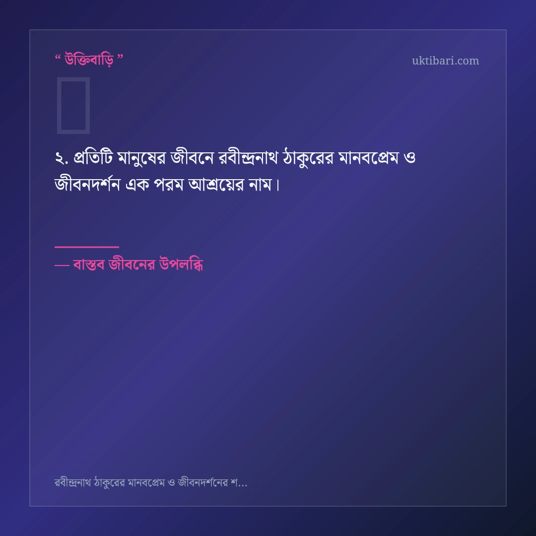 রবীন্দ্রনাথ ঠাকুরের মানবপ্রেম ও জীবনদর্শন নিয়ে নির্বাচিত উক্তি ও স্ট্যাটাস কার্ড 2