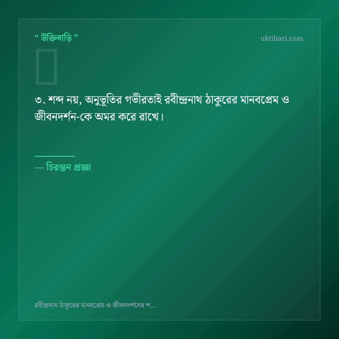 রবীন্দ্রনাথ ঠাকুরের মানবপ্রেম ও জীবনদর্শন নিয়ে নির্বাচিত উক্তি ও স্ট্যাটাস কার্ড 3