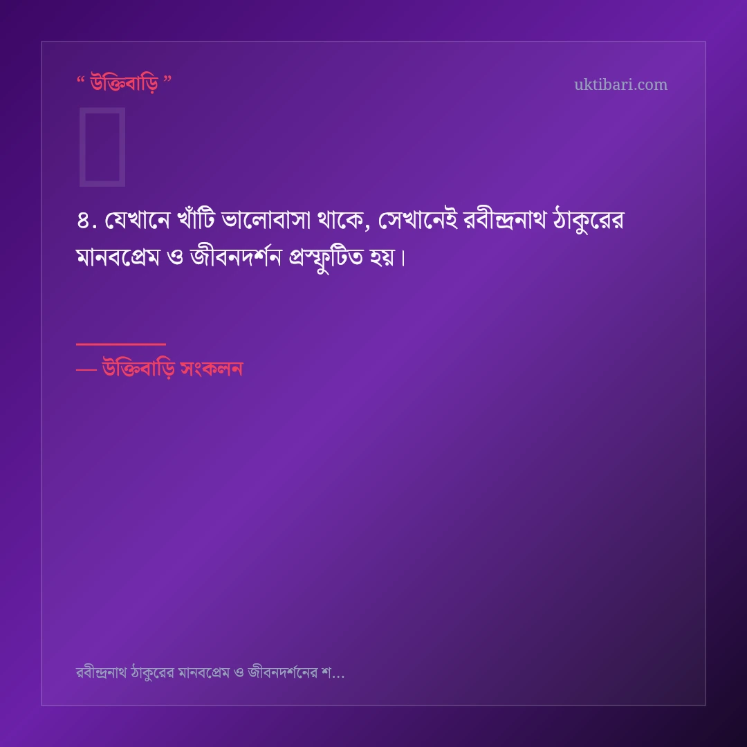 রবীন্দ্রনাথ ঠাকুরের মানবপ্রেম ও জীবনদর্শন নিয়ে নির্বাচিত উক্তি ও স্ট্যাটাস কার্ড 4