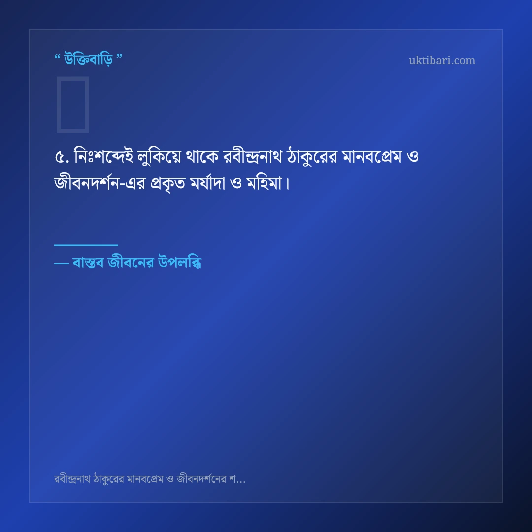 রবীন্দ্রনাথ ঠাকুরের মানবপ্রেম ও জীবনদর্শন নিয়ে নির্বাচিত উক্তি ও স্ট্যাটাস কার্ড 5