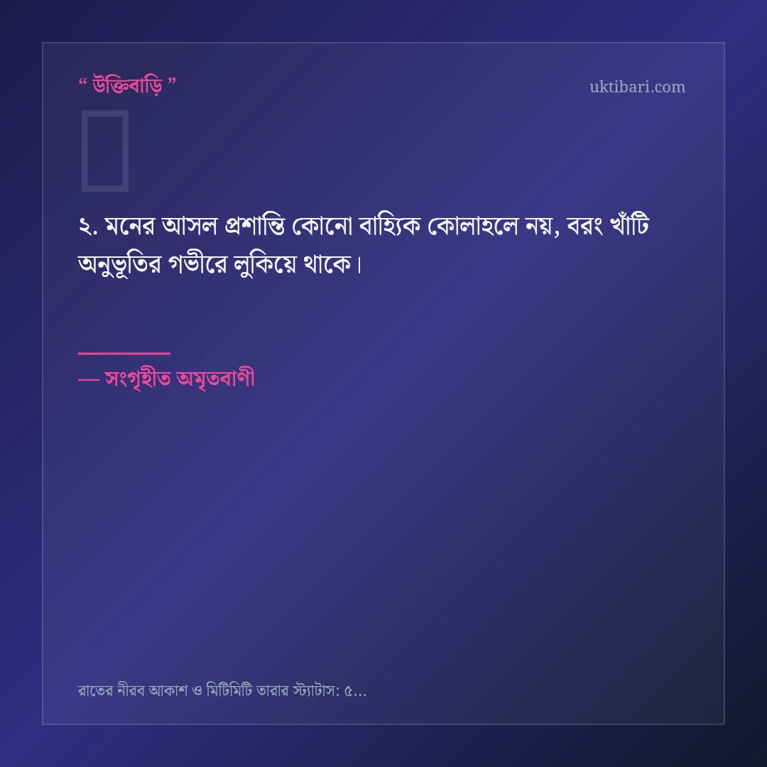 রাতের আকাশ ও মিটিমিটি তারা নিয়ে নির্বাচিত উক্তি ও স্ট্যাটাস কার্ড 2