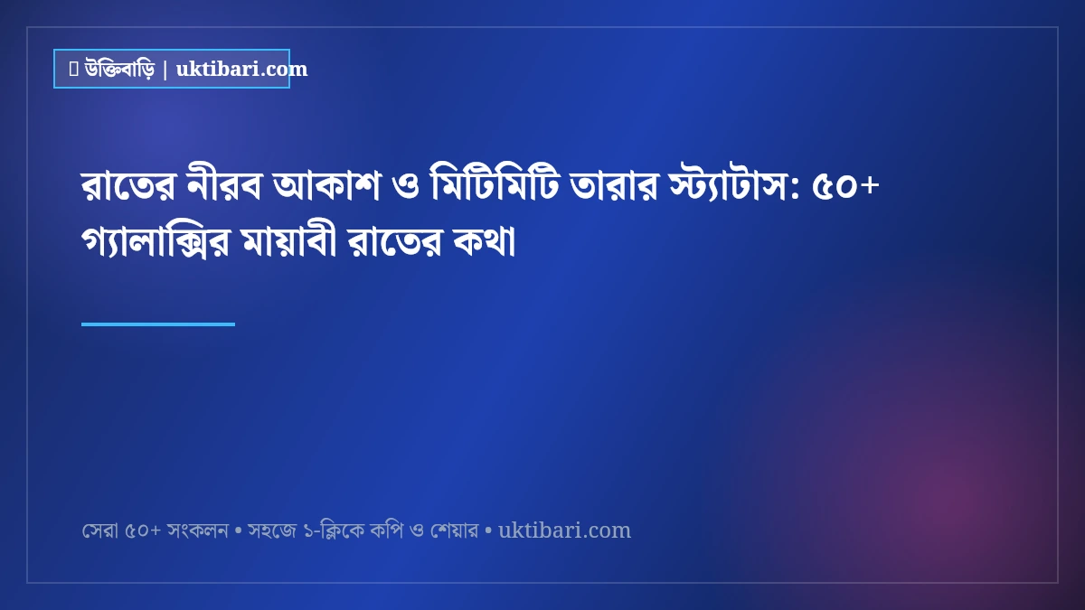 রাতের নীরব আকাশ ও মিটিমিটি তারার স্ট্যাটাস: ৫০+ গ্যালাক্সির মায়াবী রাতের কথা [২০২৬]