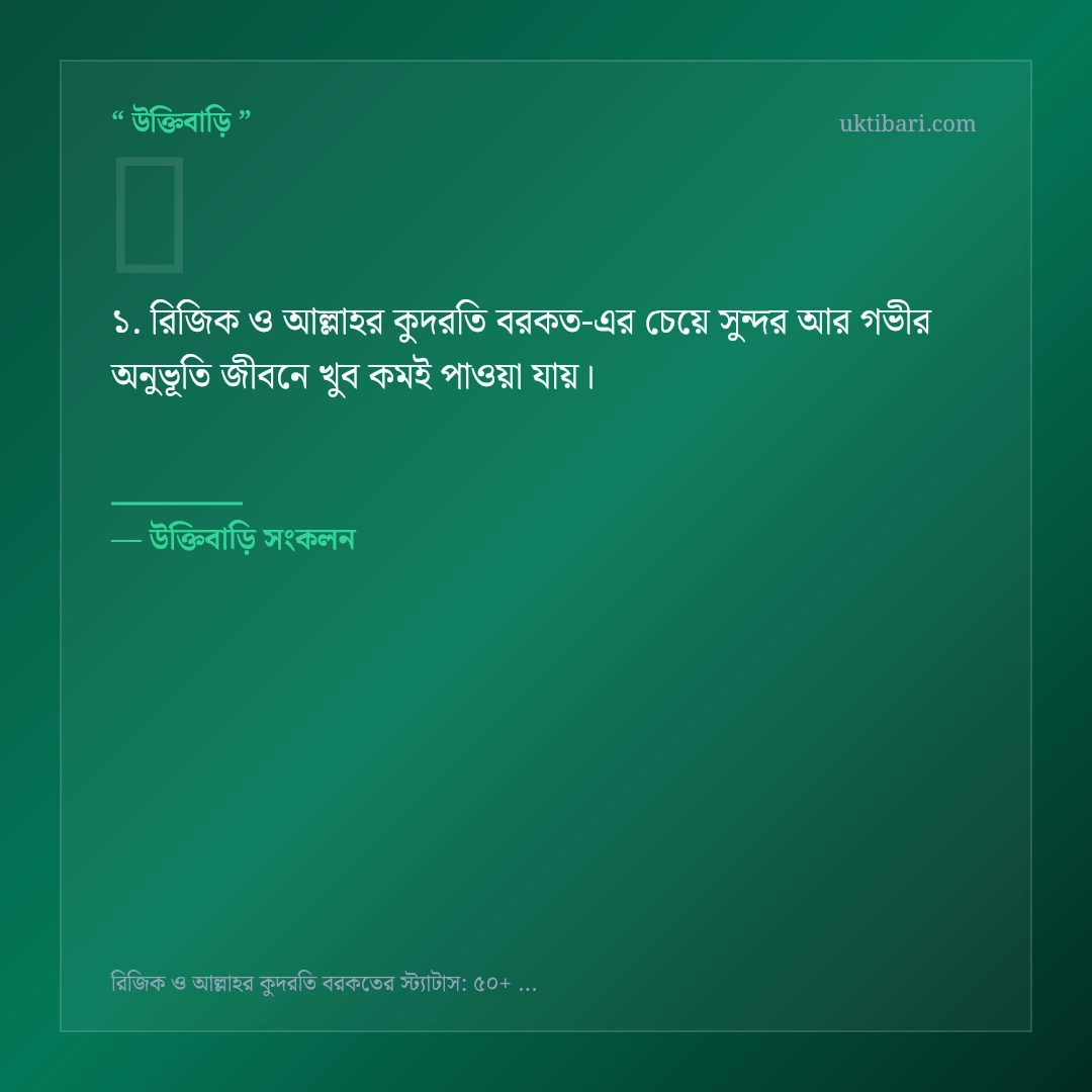 রিজিক ও আল্লাহর কুদরতি বরকত নিয়ে নির্বাচিত উক্তি ও স্ট্যাটাস কার্ড 1