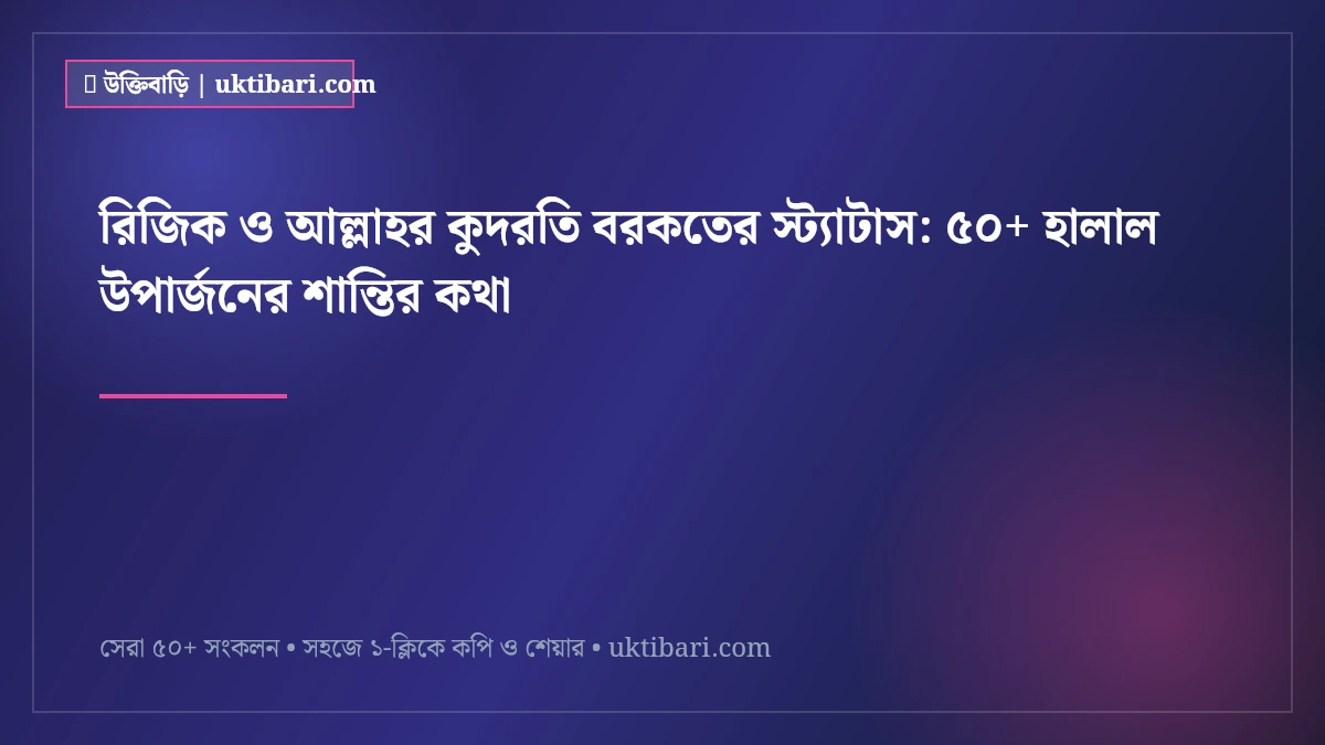 রিজিক ও আল্লাহর কুদরতি বরকতের স্ট্যাটাস: ৫০+ হালাল উপার্জনের শান্তির কথা [২০২৬]