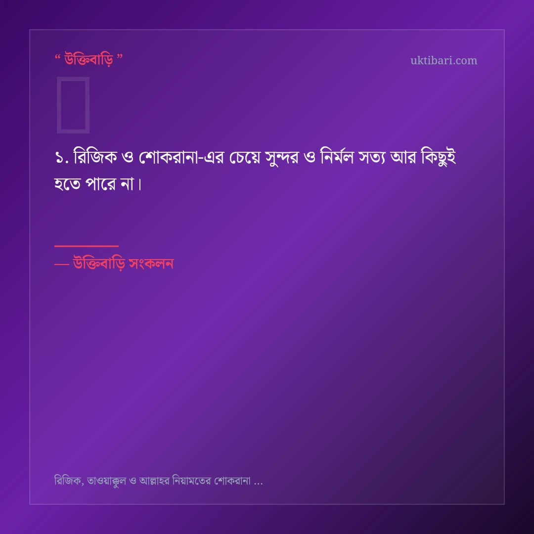 রিজিক ও শোকরানা নিয়ে নির্বাচিত উক্তি ও স্ট্যাটাস কার্ড 1