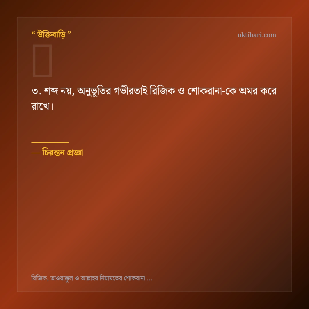 রিজিক ও শোকরানা নিয়ে নির্বাচিত উক্তি ও স্ট্যাটাস কার্ড 3