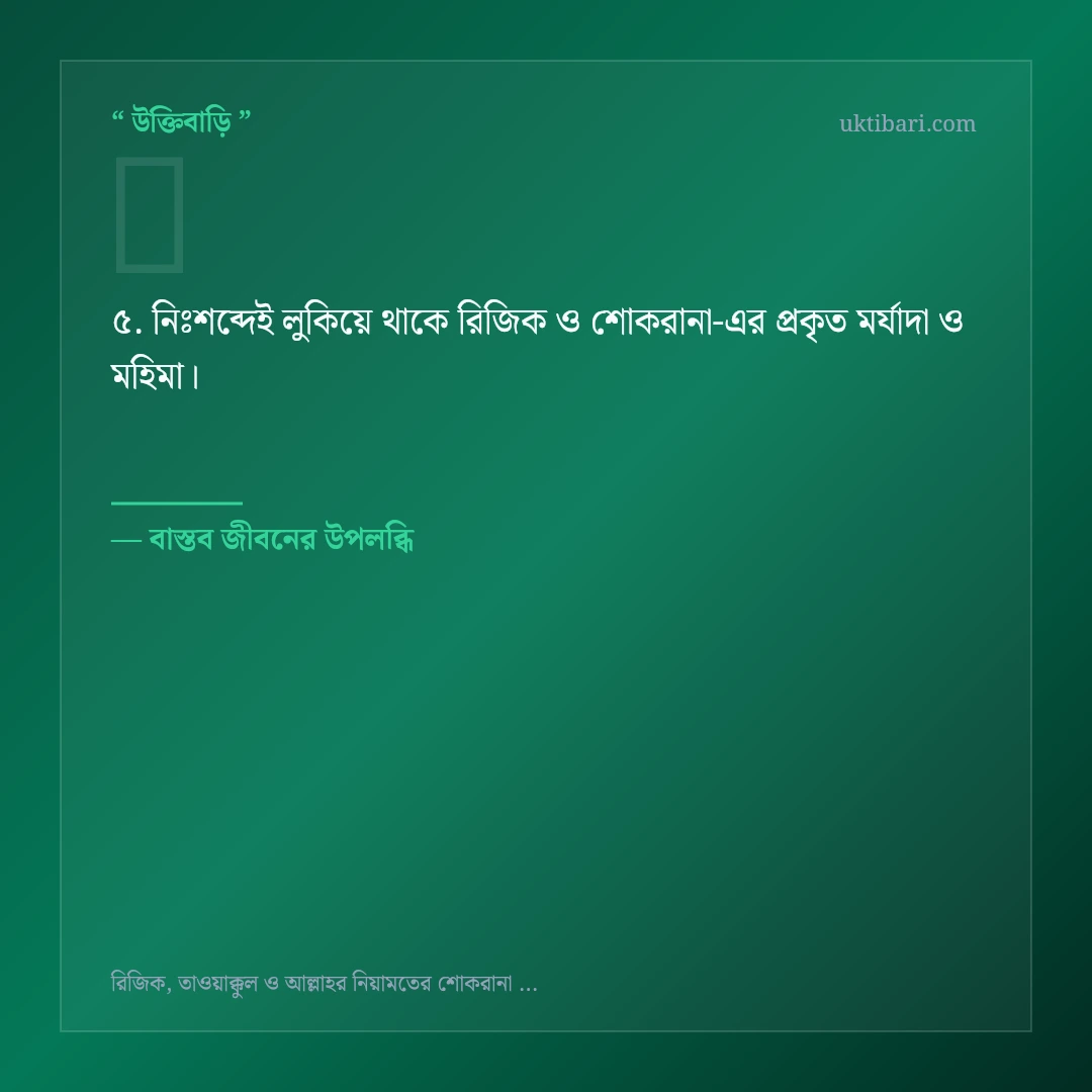 রিজিক ও শোকরানা নিয়ে নির্বাচিত উক্তি ও স্ট্যাটাস কার্ড 5