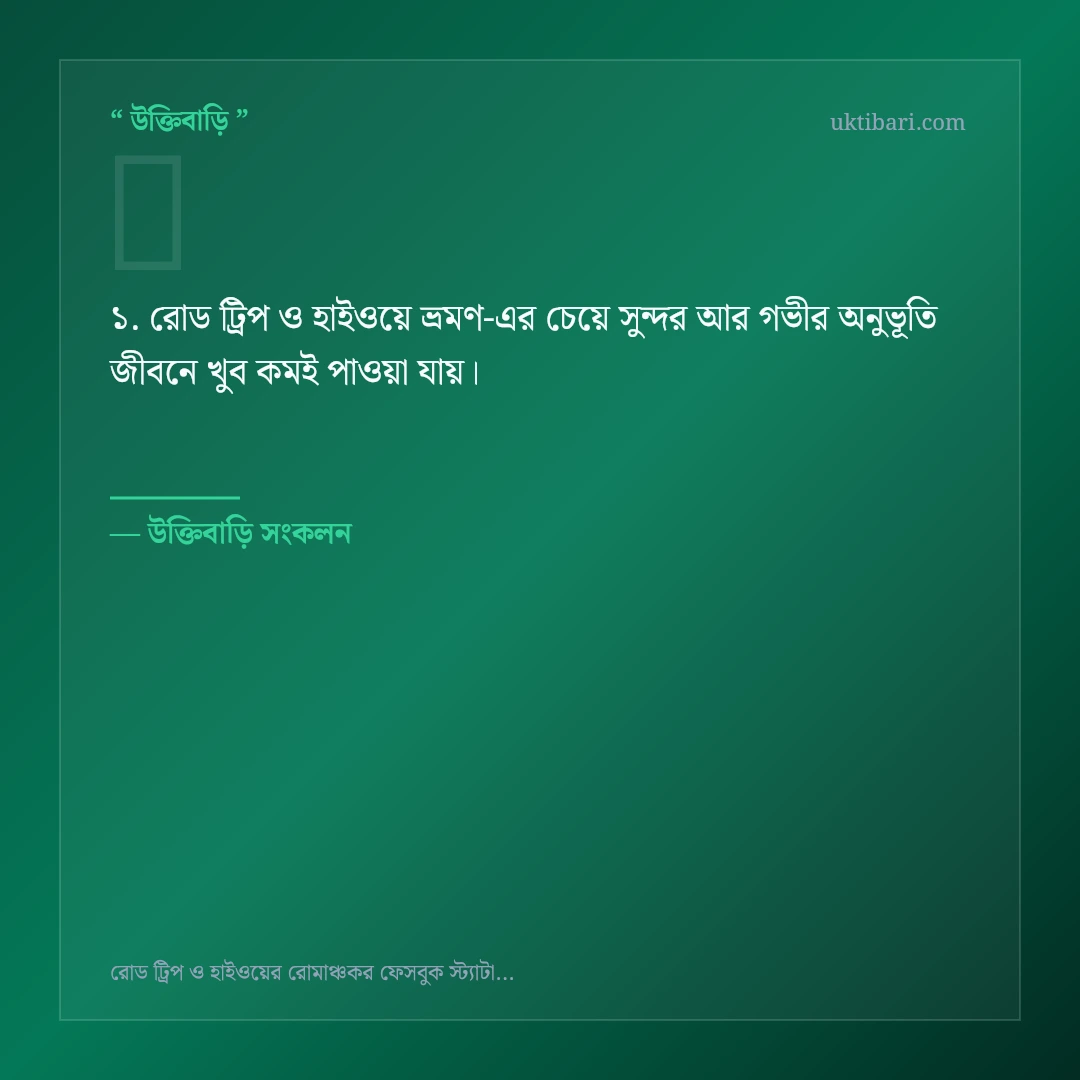 রোড ট্রিপ ও হাইওয়ে ভ্রমণ নিয়ে নির্বাচিত উক্তি ও স্ট্যাটাস কার্ড 1