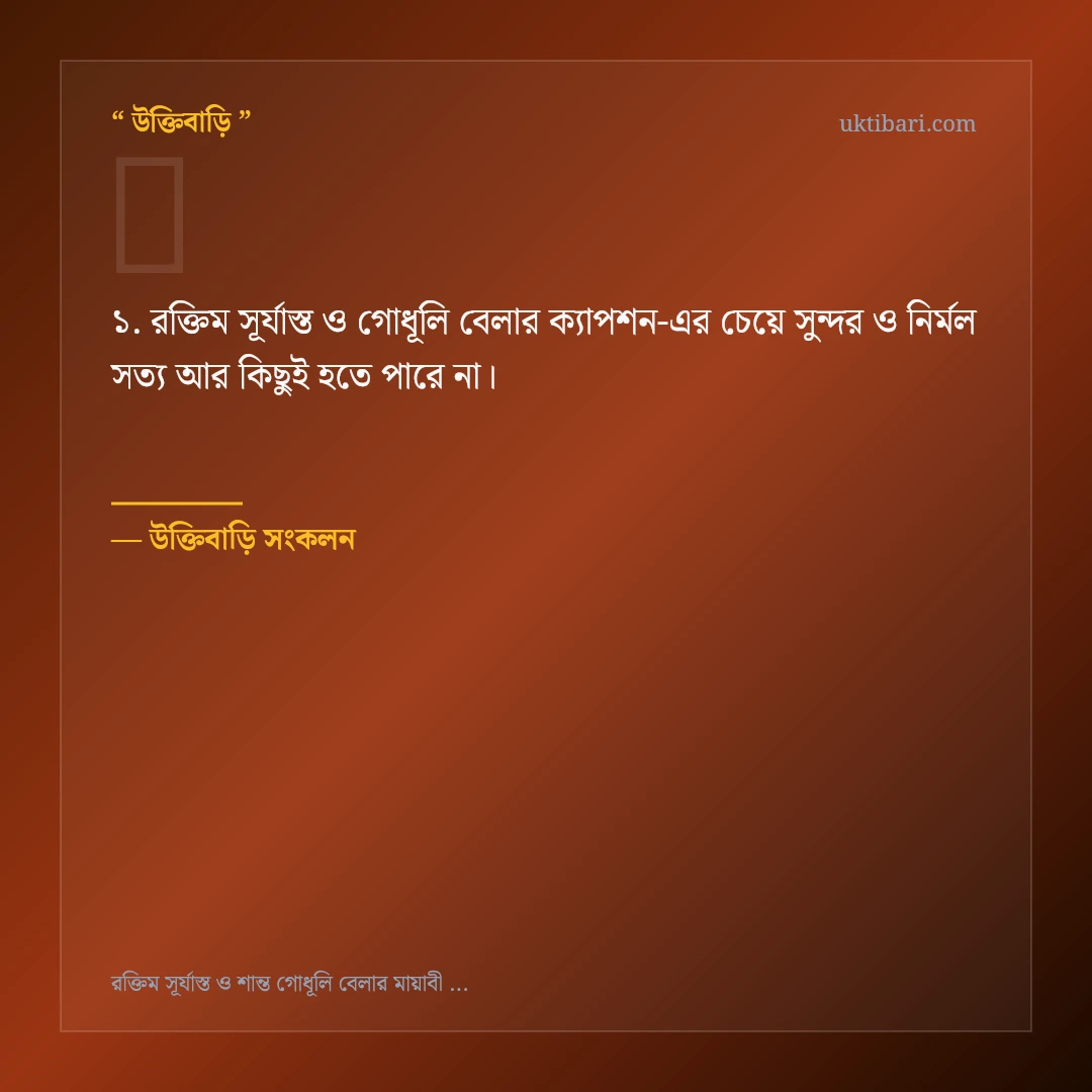 রক্তিম সূর্যাস্ত ও গোধূলি বেলার ক্যাপশন নিয়ে নির্বাচিত উক্তি ও স্ট্যাটাস কার্ড 1