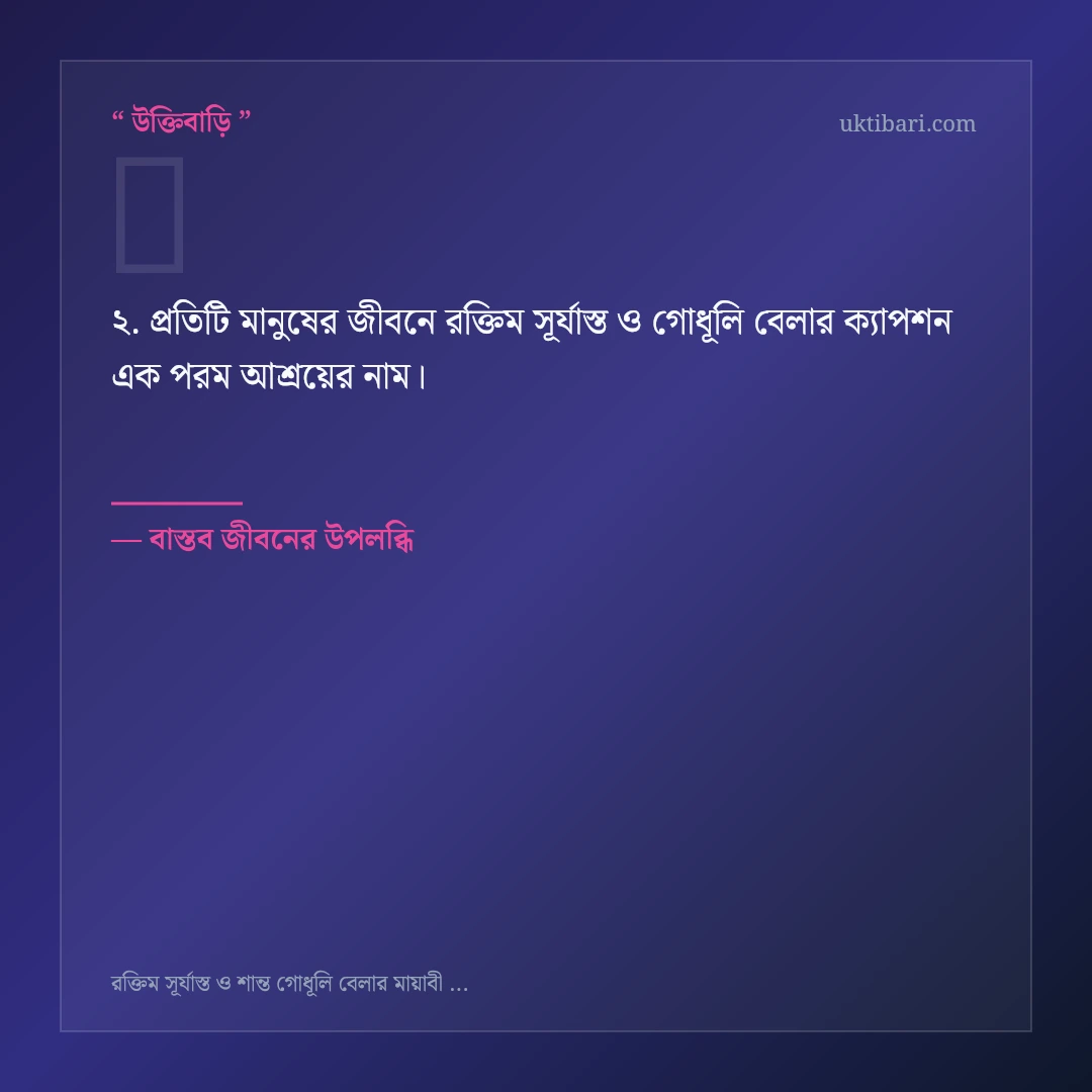রক্তিম সূর্যাস্ত ও গোধূলি বেলার ক্যাপশন নিয়ে নির্বাচিত উক্তি ও স্ট্যাটাস কার্ড 2