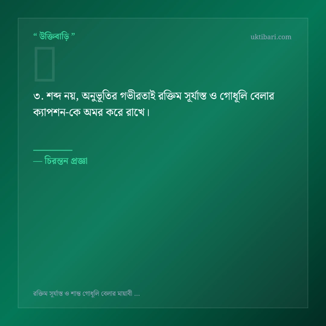রক্তিম সূর্যাস্ত ও গোধূলি বেলার ক্যাপশন নিয়ে নির্বাচিত উক্তি ও স্ট্যাটাস কার্ড 3